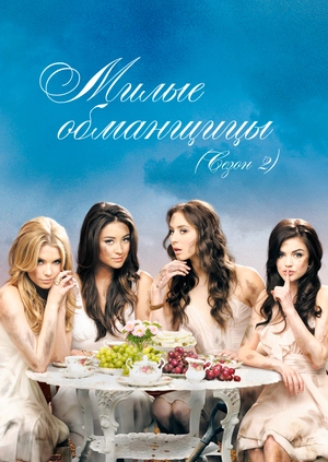 Милые обманщицы (Сезон 2)