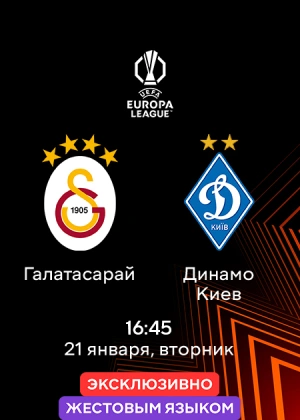 Галатасарай — Динамо Киев (жестовым языком)