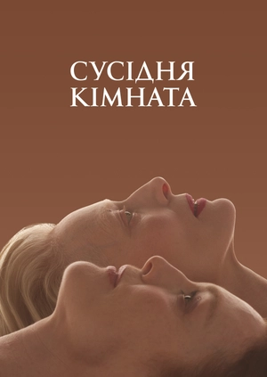 Сусідня кімната