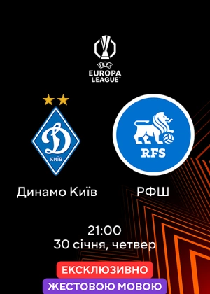 Динамо Київ — РФШ (жестовою мовою)