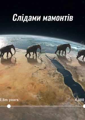 Слідами мамонтів