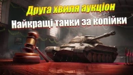 ДРУГА ХВИЛЯ АУКЦІОН ЩО КРАЩЕ ЗАБРАТИ WOT BLITZ