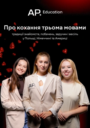 Про кохання трьома мовами