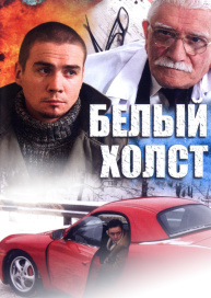 Белый холст