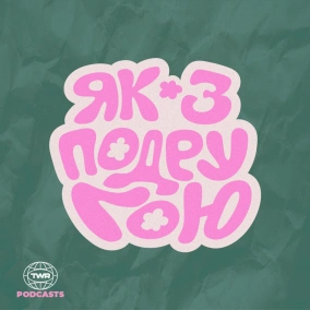 Серце і щоденний вибір / Анна Гнатишина