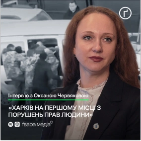 Харків – серед лідерів з порушень прав людини: інтерв'ю з Оксаною Червяковою