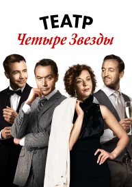 Театр Четыре Звезды