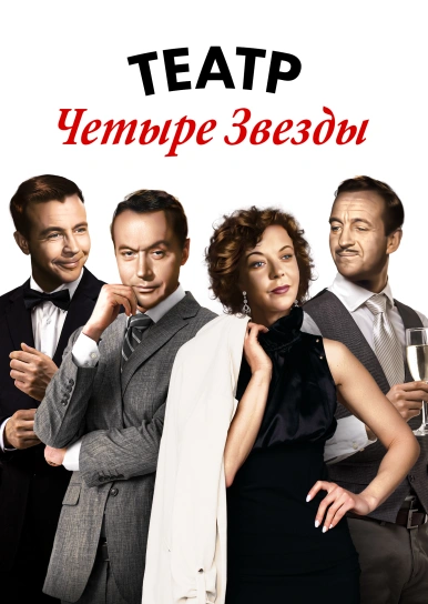 Театр Четыре Звезды