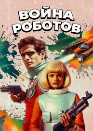 Война роботов