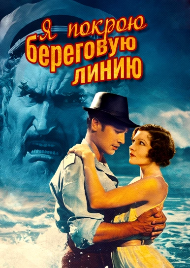 Я покрою береговую линию