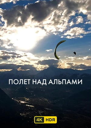 Полет над Альпами UHD HDR