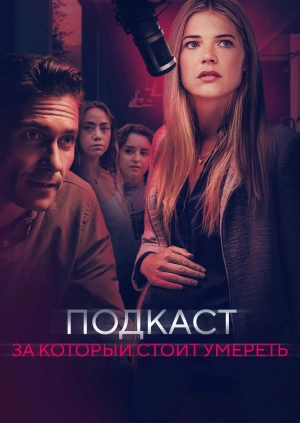 Подкаст, за который стоит умереть