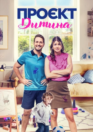 Проєкт «Дитина»