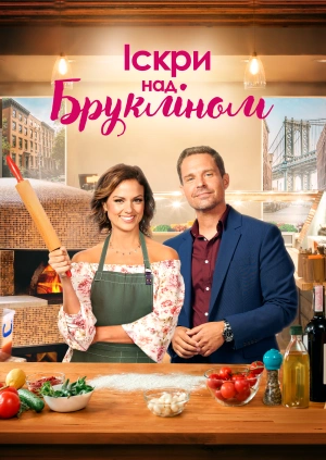 Іскри над Брукліном