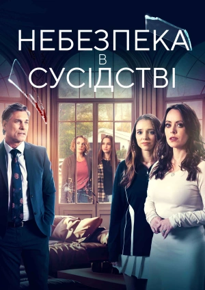 Небезпека в сусідстві