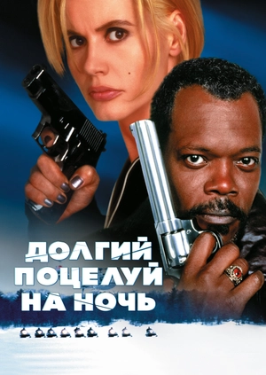 Долгий поцелуй на ночь