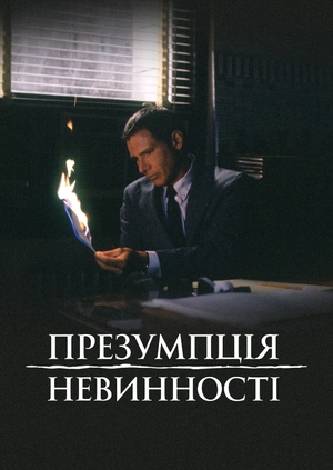 Презумпція невинності