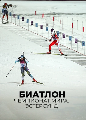 Биатлон. Чемпионат мира. Эстерсунд