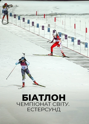 Біатлон. Чемпіонат світу. Естерсунд