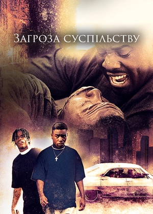 Загроза суспільству