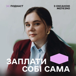 Заплати собі сама