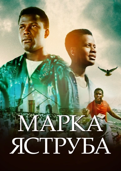 Марка Яструба