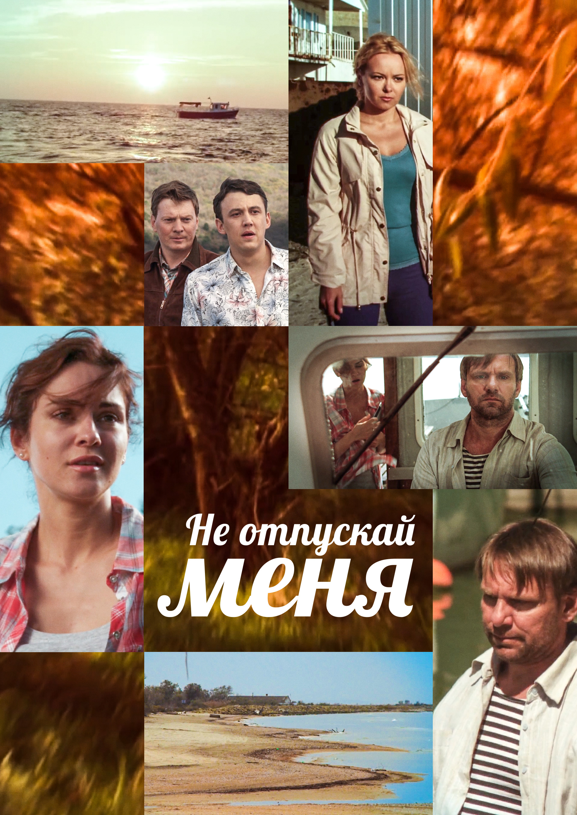 Смотреть Не отпускай меня онлайн на Кинопод бесплатно