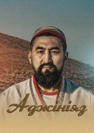 Ажиніяз