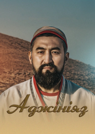 Ажиніяз
