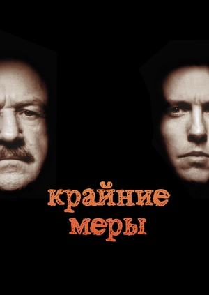Крайние меры