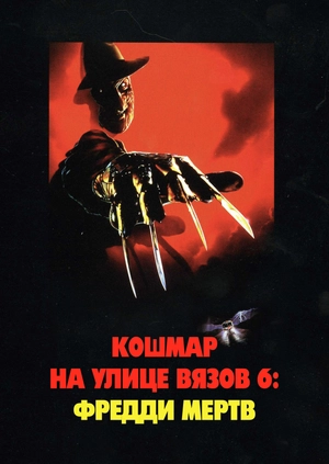 Кошмар на улице Вязов 6: Фредди мертв