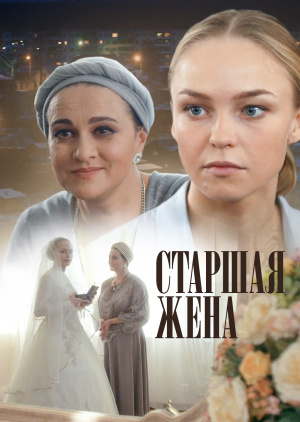 Чужие жены с переводом