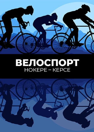 Велоспорт. Нокере — Керсе