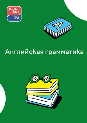 Английская грамматика