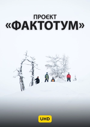 Проєкт "Фактотум" UHD