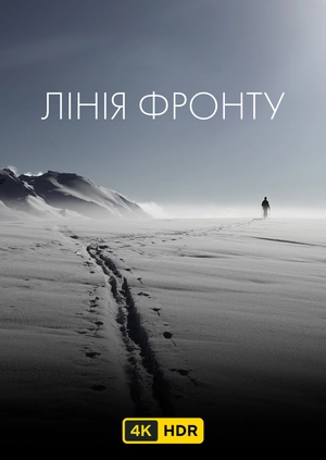 Лінія фронту UHD HDR