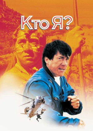Кто я?