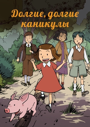 Долгие, долгие каникулы