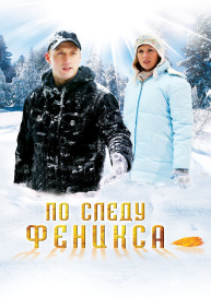 По следу Феникса