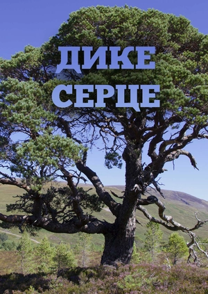 Дике серце
