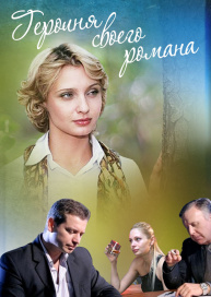 Героиня своего романа