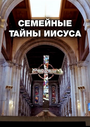 Семейные тайны Иисуса