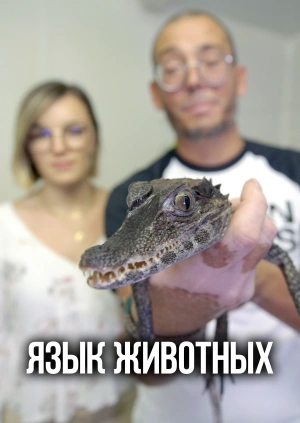 Язык животных