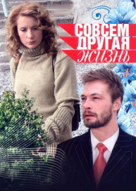 Совсем другая жизнь