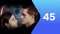 Серія 45