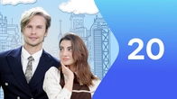 Серія 20