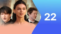 Серия 22