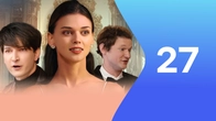 Серия 27