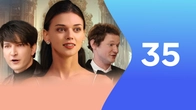 Серия 35
