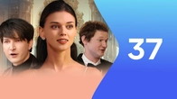 Серия 37